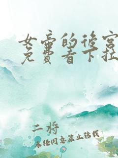 女帝的后宫漫画免费看下拉式