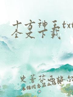 十方神王txt全文下载