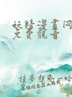 妖精漫画网在线免费观看