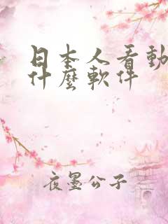 日本人看动漫用什么软件