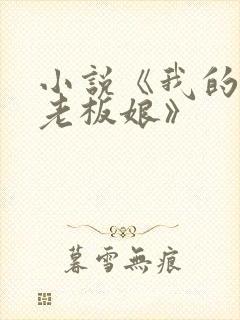 小说《我的绝色老板娘》