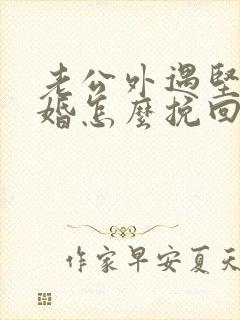 老公外遇坚决离婚怎么挽回