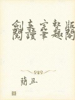 剑来完整版免费阅读笔趣阁