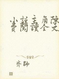 小说主角陈浩免费阅读全文