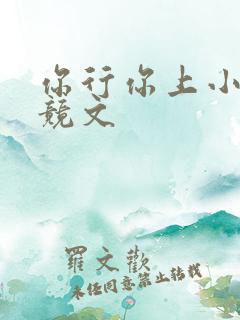 你行你上小说电竞文