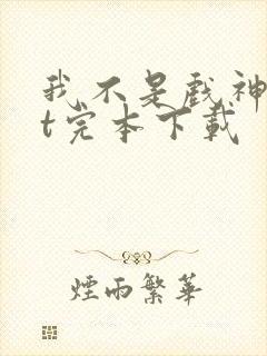 我不是戏神txt完本下载