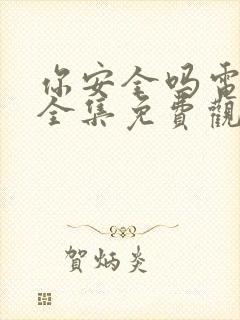 你安全吗电视剧全集免费观看