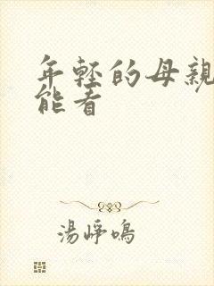 年轻的母亲哪里能看