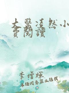 大医凌然小说免费阅读