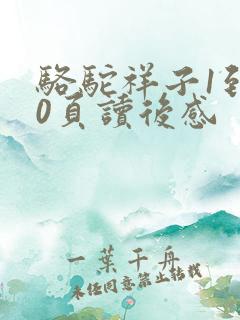 骆驼祥子1到20页读后感