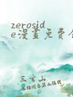 zeroside漫画免费全文阅读在线阅读更新