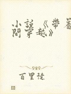 小说 《带着空间穿越》