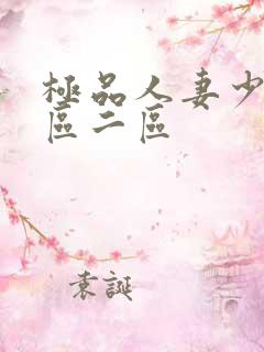 极品人妻少妇一区二区