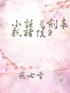 小说《剑来烽火戏诸侯》