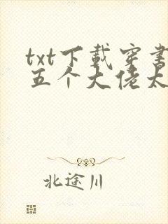 txt下载穿书五个大佬太黏人