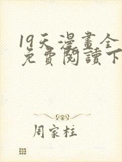 19天漫画全集免费阅读下拉式6漫画