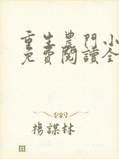 重生农门小福妻免费阅读全文