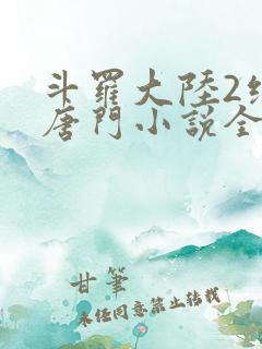 斗罗大陆2绝世唐门小说全文