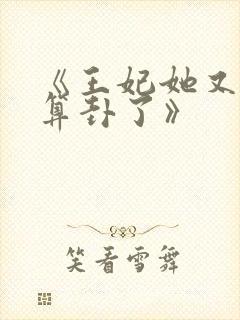 《王妃她又给人算卦了》