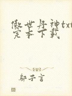 傲世丹神txt完本下载