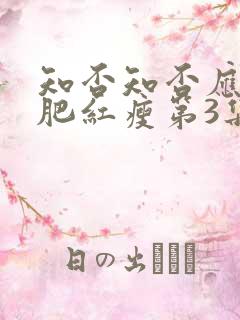 知否知否应是绿肥红瘦第3集免费观看