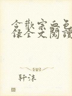 合欢宗血色修仙录全文阅读