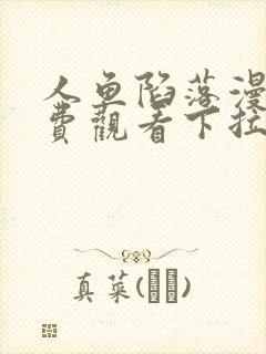 人鱼陷落漫画免费观看下拉快看漫画奇漫屋