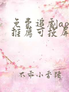 免费追剧app推荐可投屏