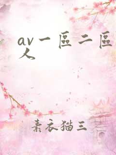 av一区二区黑人