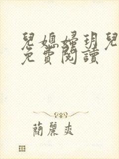 儿媳妇玥儿小说免费阅读