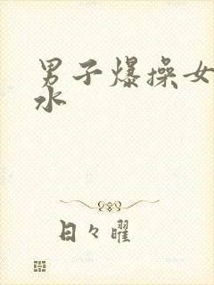 男子爆操女子出水