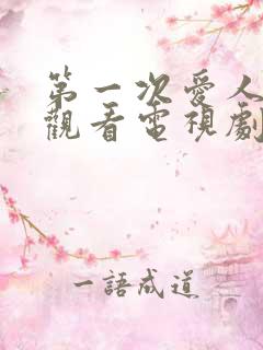 第一次爱人免费观看电视剧全集高清