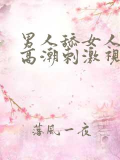 男人舔女人阴部高潮刺激视频