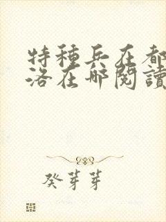 特种兵在都市杨洛在哪阅读