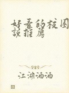 好看的校园文小说推荐