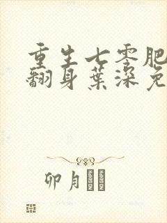 重生七零肥妻要翻身叶深免费读