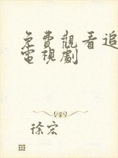 免费观看追捕者电视剧