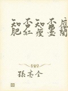 知否知否应是绿肥红瘦墨兰的结局