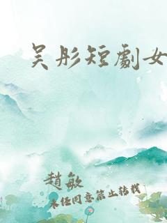 吴彤短剧女演员