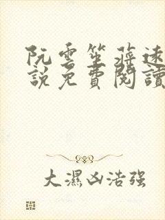 阮云笙蒋远舟小说免费阅读最新章节