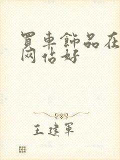 买车饰品在哪个网站好