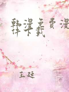 韩漫免费漫画软件下载