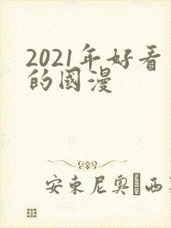 2021年好看的国漫