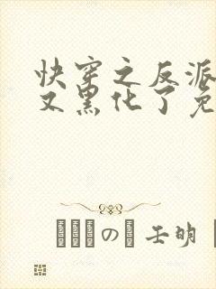 快穿之反派怎么又黑化了免费阅读