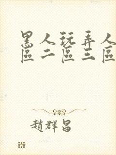 黑人玩弄人妻一区二区三区四区六