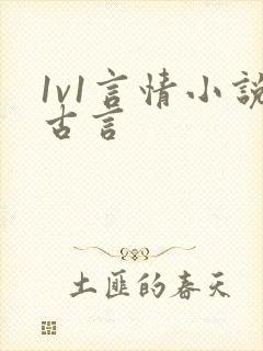 1v1言情小说古言