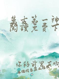 万古第一神全文阅读免费下载