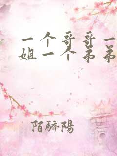 一个哥哥一个姐姐一个弟弟叫什么