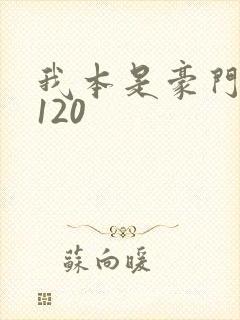 我本是豪门短剧120