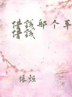 借钱哪个平台好借钱